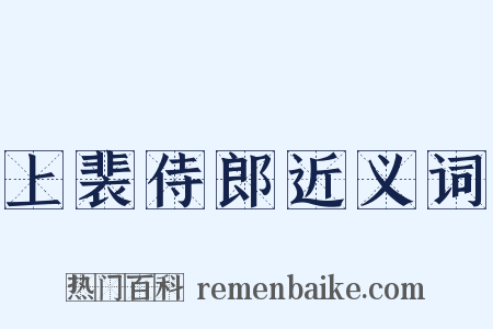 上裴侍郎近义词是什么意思的图片